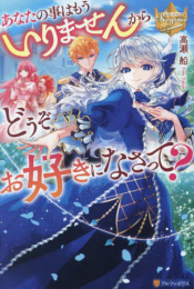 [ライトノベル]あなたの事はもういりませんからどうぞお好きになさって? (全1冊)