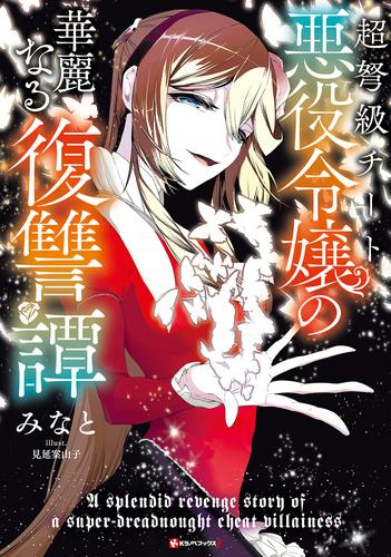 [ライトノベル]超弩級チート悪役令嬢の華麗なる復讐譚 (全1冊)