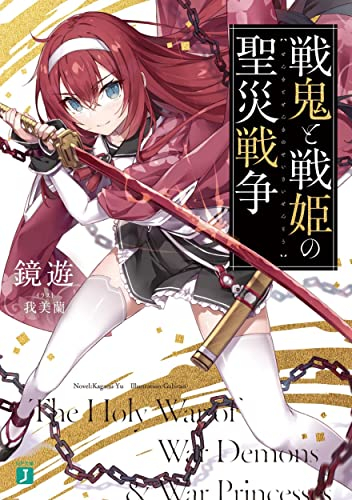 [ライトノベル]戦鬼と戦姫の聖災戦争 (全1冊)