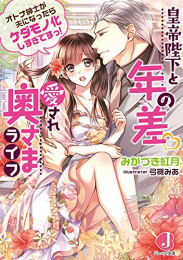 [ライトノベル]皇帝陛下と年の差 愛され奥さまライフ オトナ紳士が夫になったらケダモノ化しすぎですっ! (全1冊)