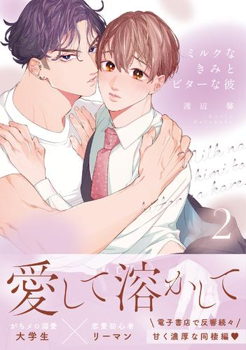 ミルクなきみとビターな彼 (1-2巻 最新刊)