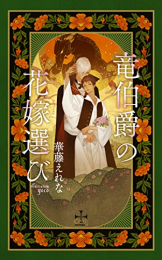 [ライトノベル]竜伯爵の花嫁選び (全1冊)