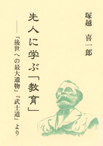 先人に学ぶ「教育」