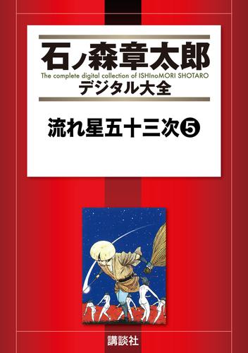 流れ星五十三次 5 冊セット 全巻