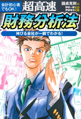 会計初心者でもOK！ 超高速・財務分析法　伸びる会社が一瞬でわかる！