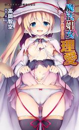 魔法娼女理愛　獣欲に嵌まる母娘[電子オリジナル版]