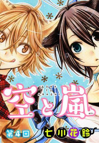 空と嵐【ばら売り】 4 冊セット 全巻