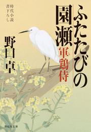 ふたたびの園瀬―軍鶏侍