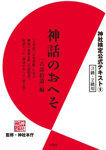 電子版 神社検定 公式テキスト９ 神話のおへそ 古語拾遺 編 神社本庁 漫画全巻ドットコム