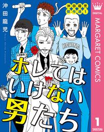 ホレてはいけない男たち 沖田龍児傑作選 1