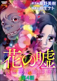 花の嘘＜醜悪悲哀姉妹伝＞（分冊版）　【第4話】