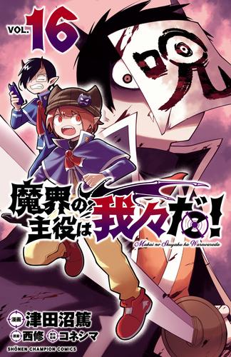 魔界の主役は我々だ！ 16 冊セット 最新刊まで | 漫画全巻ドットコム