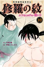 陸奥圓明流異界伝　修羅の紋　ムツさんはチョー強い？！ 10 冊セット 最新刊まで