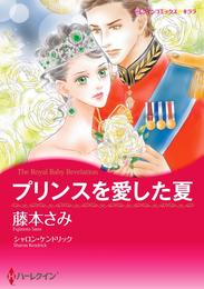 プリンスを愛した夏【分冊】 1巻