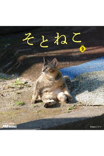 そとねこ　VOL.02