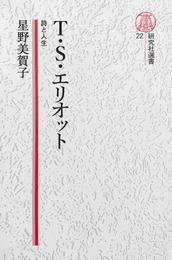 【電子復刻版】T・S・エリオット――詩と人生