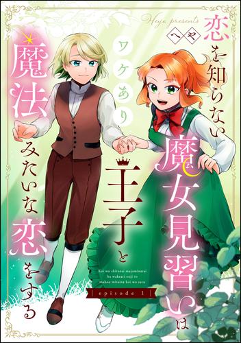 恋を知らない魔女見習いはワケあり王子と魔法みたいな恋をする（分冊版）　【第1話】