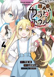 変人のサラダボウル＠comic 4 冊セット 最新刊まで