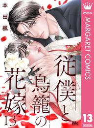 従僕と鳥籠の花嫁 分冊版 13 冊セット 最新刊まで