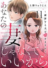 あなたの妻じゃなくていいから～謝罪する夫を許せますか？～ 11