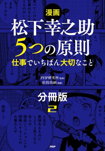 【漫画】松下幸之助　５つの原則（分冊版）〈2〉 仕事でいちばん大切なこと