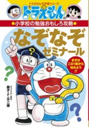 ドラえもんの小学校の勉強おもしろ攻略 なぞなぞゼミナール