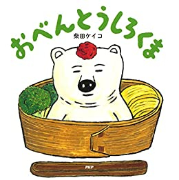 おべんとうしろくま