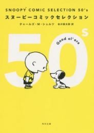 スヌーピー SNOOPY COMIC SELECTION 50’s (1巻 全巻)