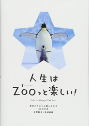 人生はZOO(ずー)っと楽しい! ―毎日がとことん楽しくなる65の方法