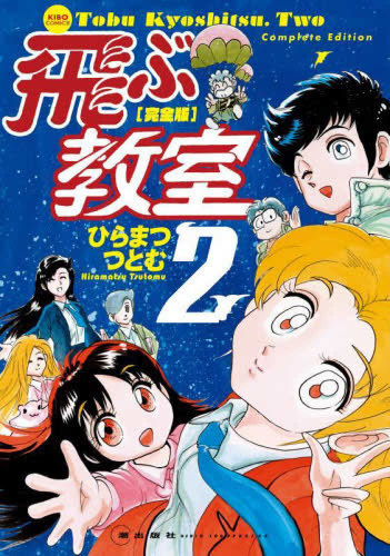 完全版 飛ぶ教室 1巻 全巻 漫画全巻ドットコム