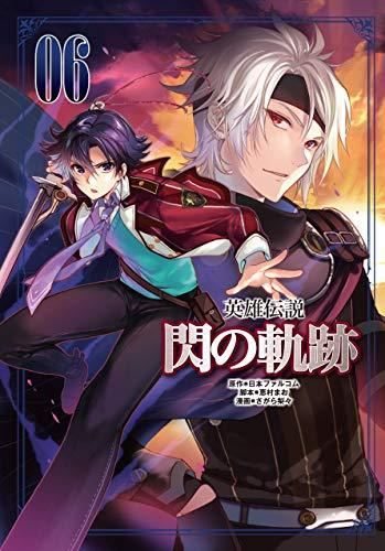 英雄伝説 閃の軌跡 (1-6巻 全巻)