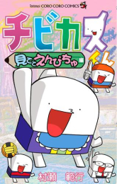 チビカスくん 見ててえんぴちゅ編 (1巻 全巻)