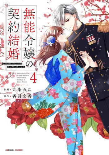 無能令嬢の契約結婚 (1-4巻 最新刊) | 漫画全巻ドットコム