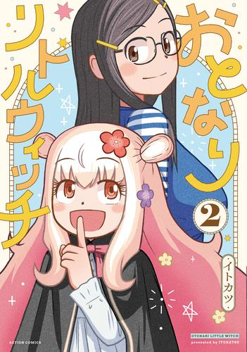 おとなりリトルウィッチ (1-2巻 最新刊)