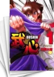 [中古]武心 BUSHIN (1-5巻 全巻)