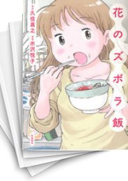 [中古]花のズボラ飯 (1-3巻)