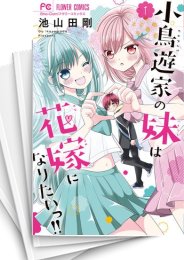 [中古]小鳥遊家の妹は花嫁になりたいっ!! (1-8巻)