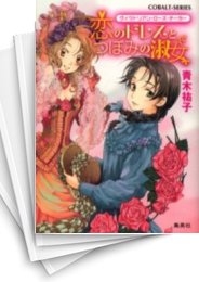 [中古][ライトノベル]ヴィクトリアン・ローズ・テーラー (全29冊)