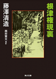 [ライトノベル]根津権現裏 (全1冊)