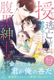 [ライトノベル]授かって逃亡した元令嬢ですが、腹黒紳士が逃がしてくれません (全1冊)