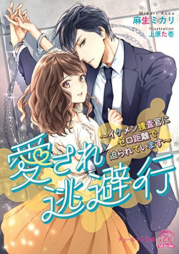 [ライトノベル]愛され逃避行 〜イケメン捜査官にゼロ距離で迫られています〜 (全1冊)