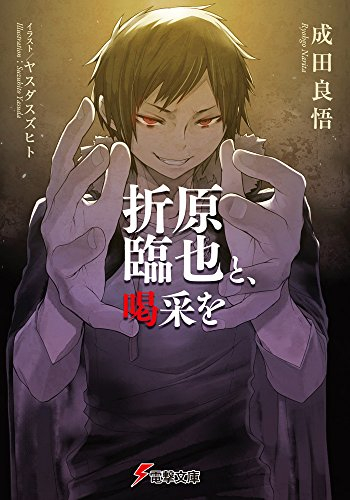 [ライトノベル]折原臨也と、喝采を (全1冊)