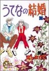 うてなの結婚 (1-5巻 全巻)