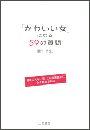 「かわいい女」になる５９の質問
