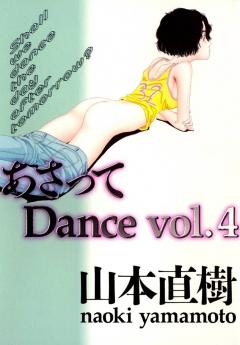 あさってDance 4 冊セット 全巻