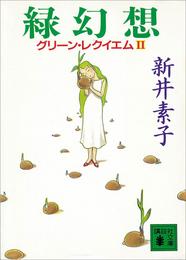 緑幻想　グリーン・レクイエム２