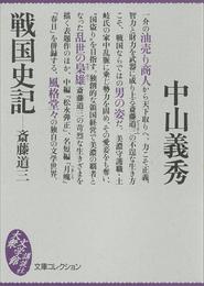 戦国史記―斎藤道三