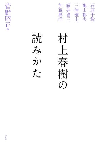 村上春樹の読みかた