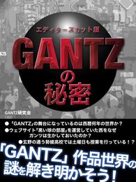 「ＧＡＮＴＺ」の秘密　エディターズカット版