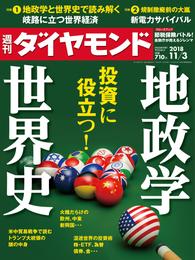 週刊ダイヤモンド 18年11月3日号